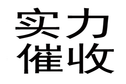 秦老板百万货款追回，讨债公司点赞